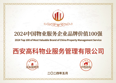 24.2024中国物业服务企业品牌价值100强.jpg
