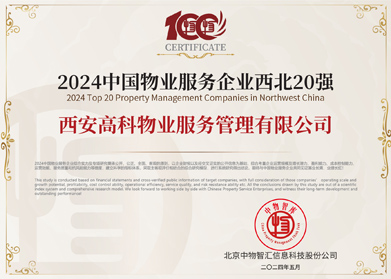 33.2024年中国物业服务企业西北20强.jpg