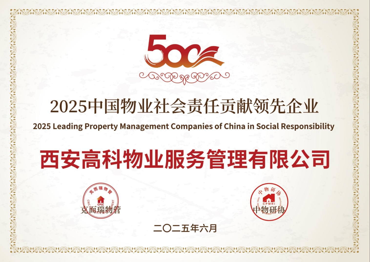 2025中国物业社会责任贡献领先企业.png