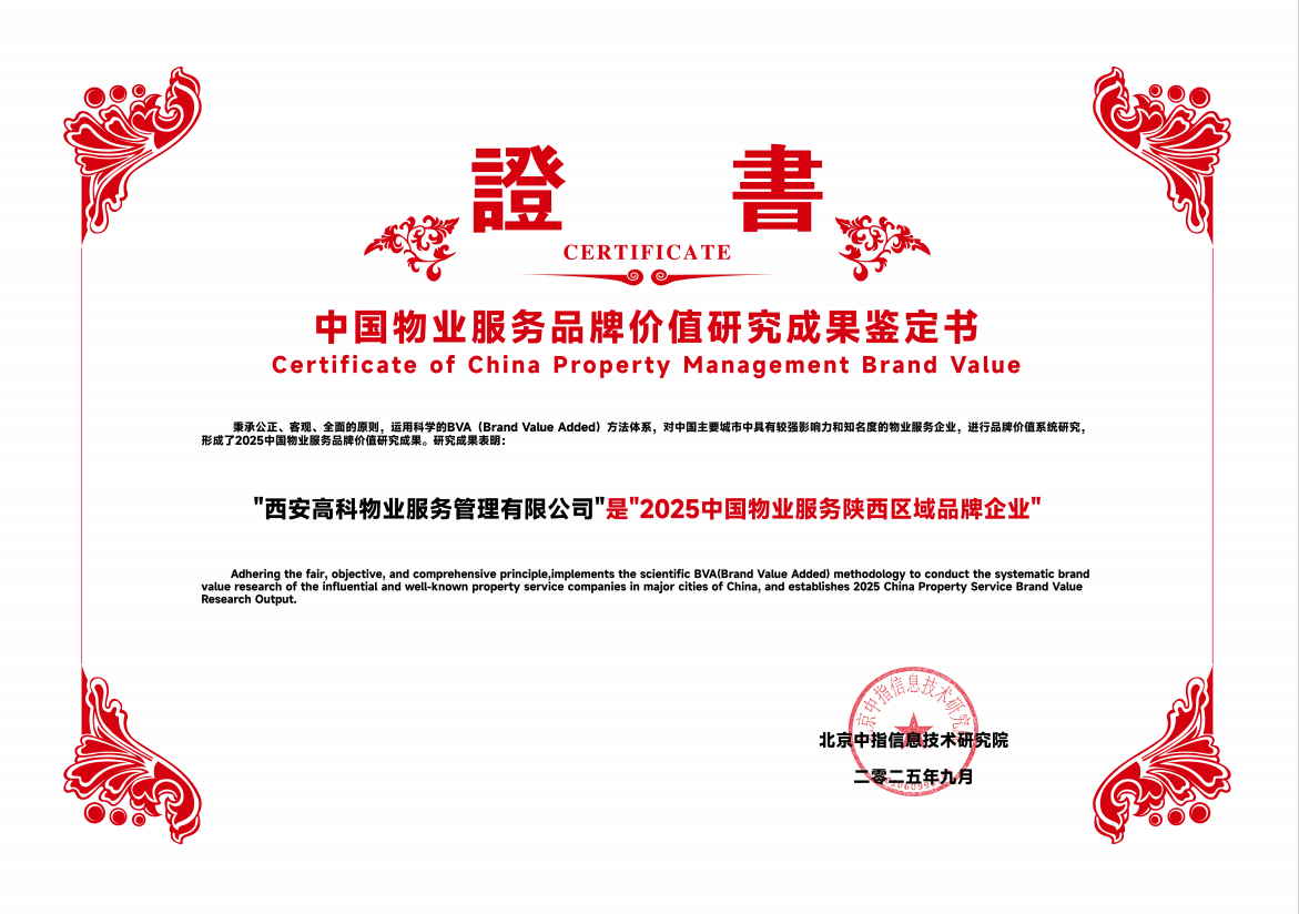 2025中国物业服务陕西区域品牌企业.png