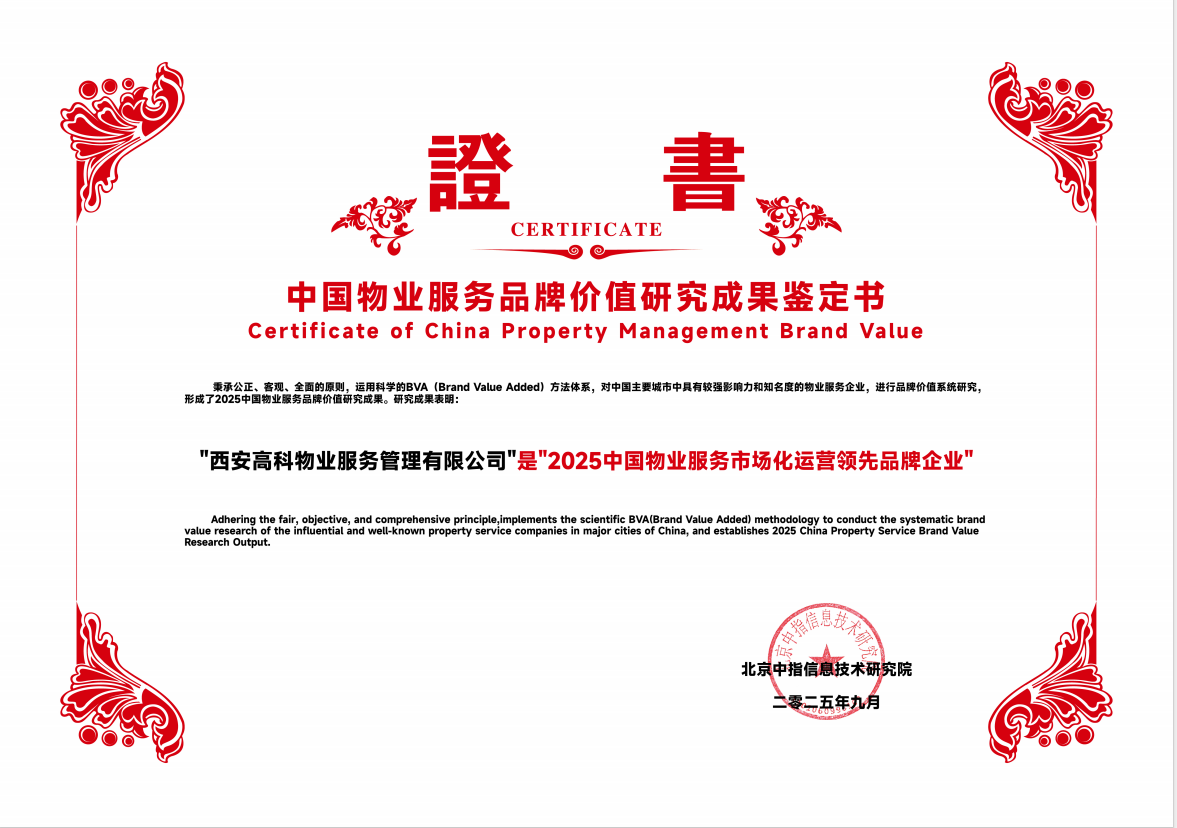 2025中国物业服务市场化运营领先品牌企业.png