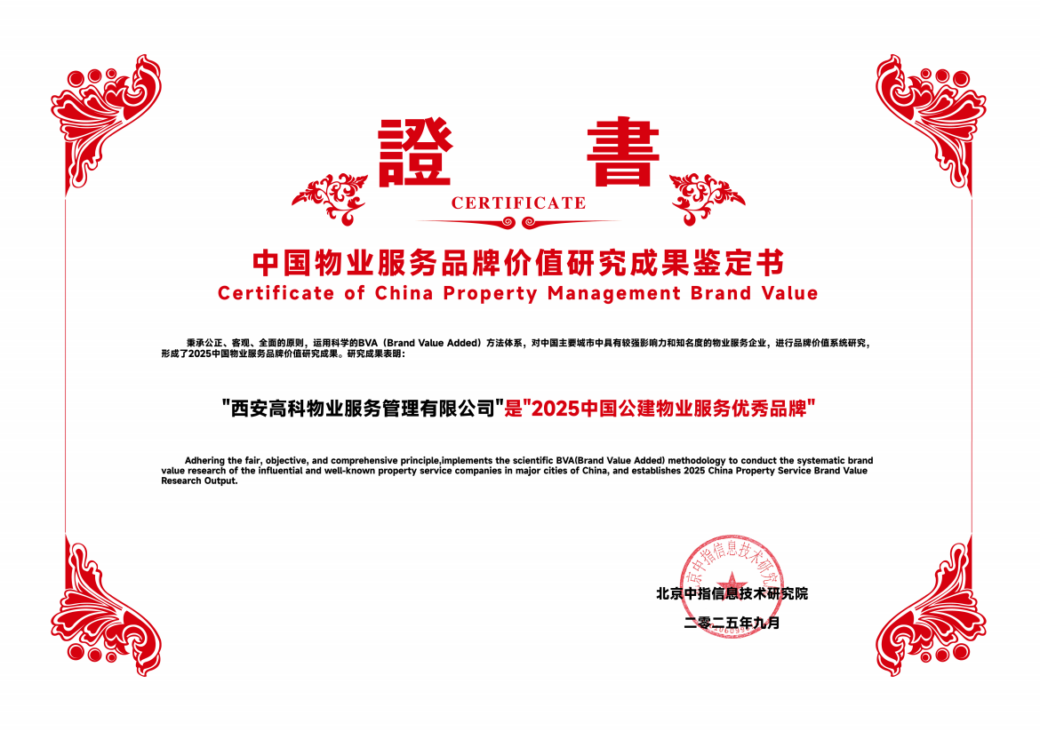2025中国公建物业服务优秀品牌.png